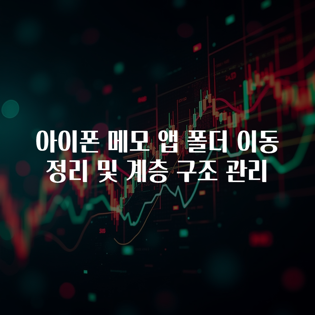 아이폰 메모 앱 폴더 이동 정리 및 계층 구조 관리