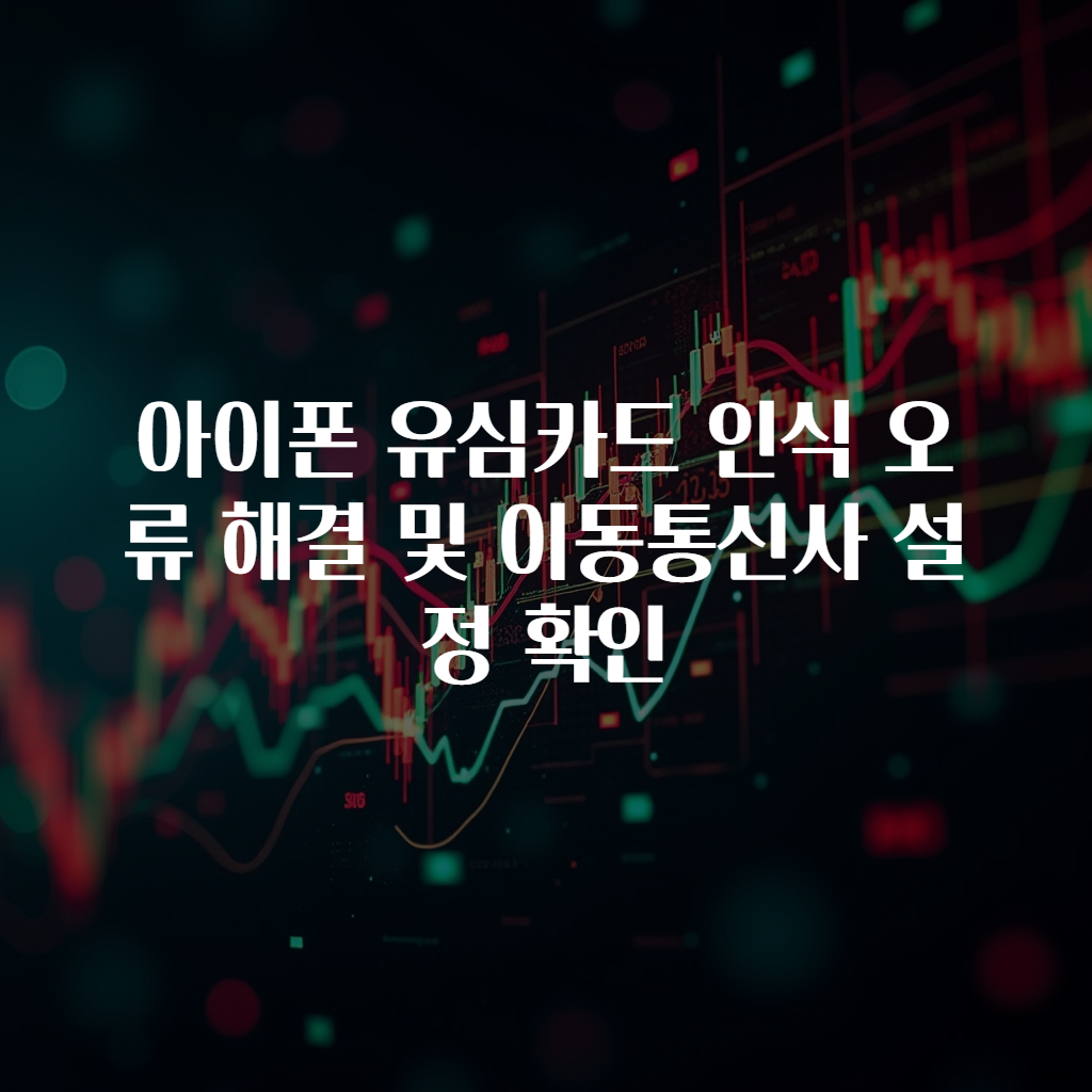 아이폰 유심카드 인식 오류 해결 및 이동통신사 설정 확인