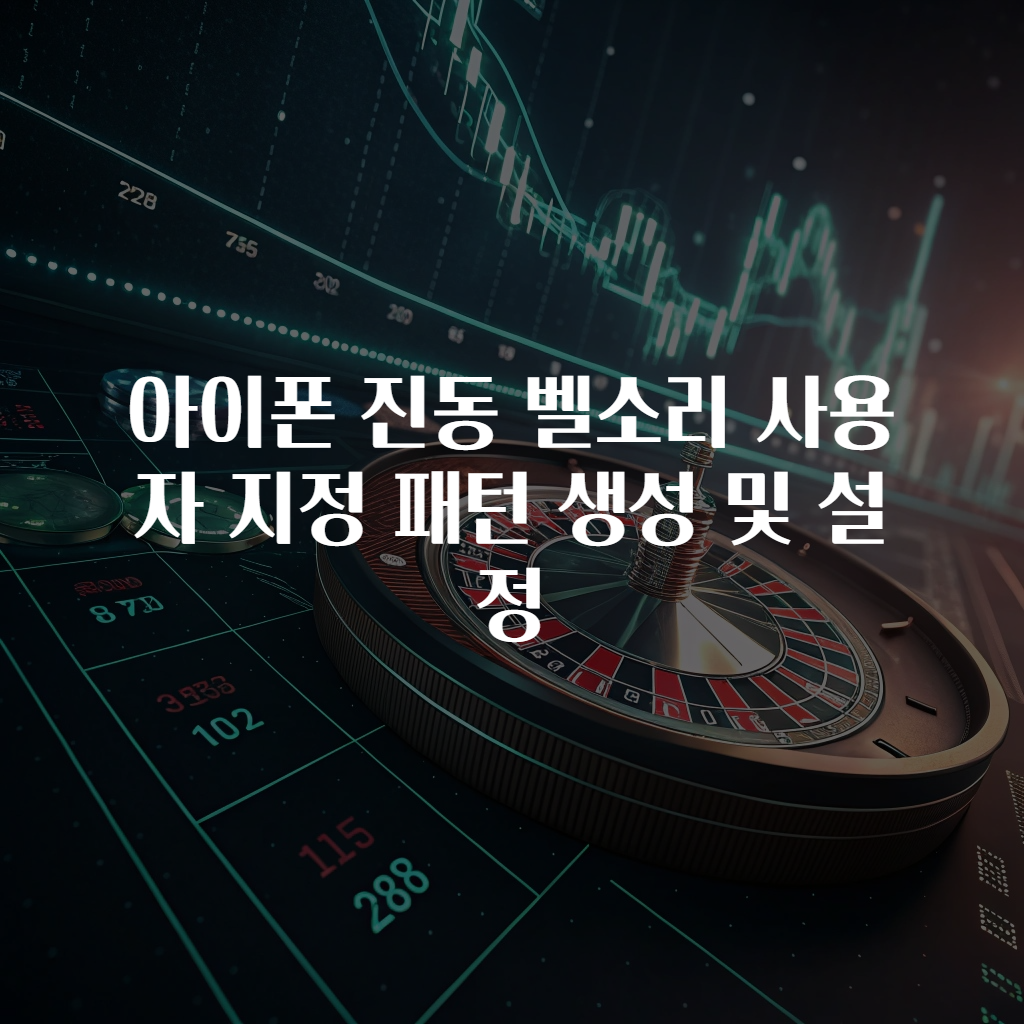 아이폰 진동 벨소리 사용자 지정 패턴 생성 및 설정