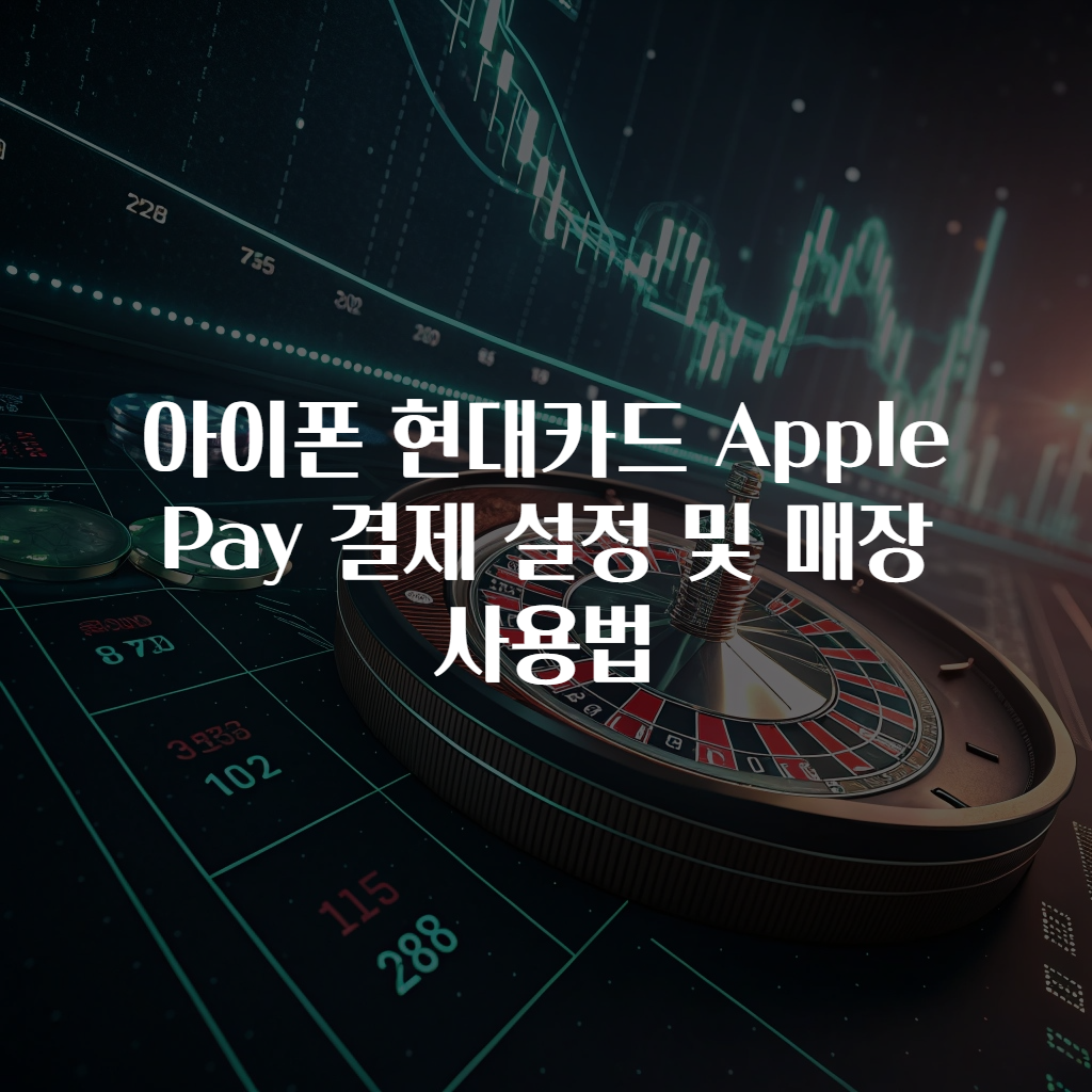 아이폰 현대카드 Apple Pay 결제 설정 및 매장 사용법