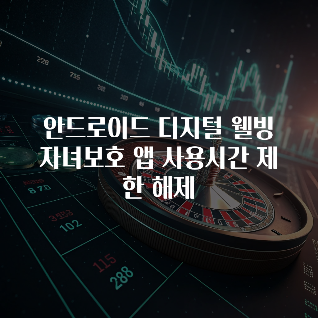안드로이드 디지털 웰빙 자녀보호 앱 사용시간 제한 해제