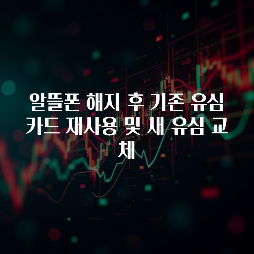 알뜰폰 해지 후 기존 유심카드 재사용 및 새 유심 교체