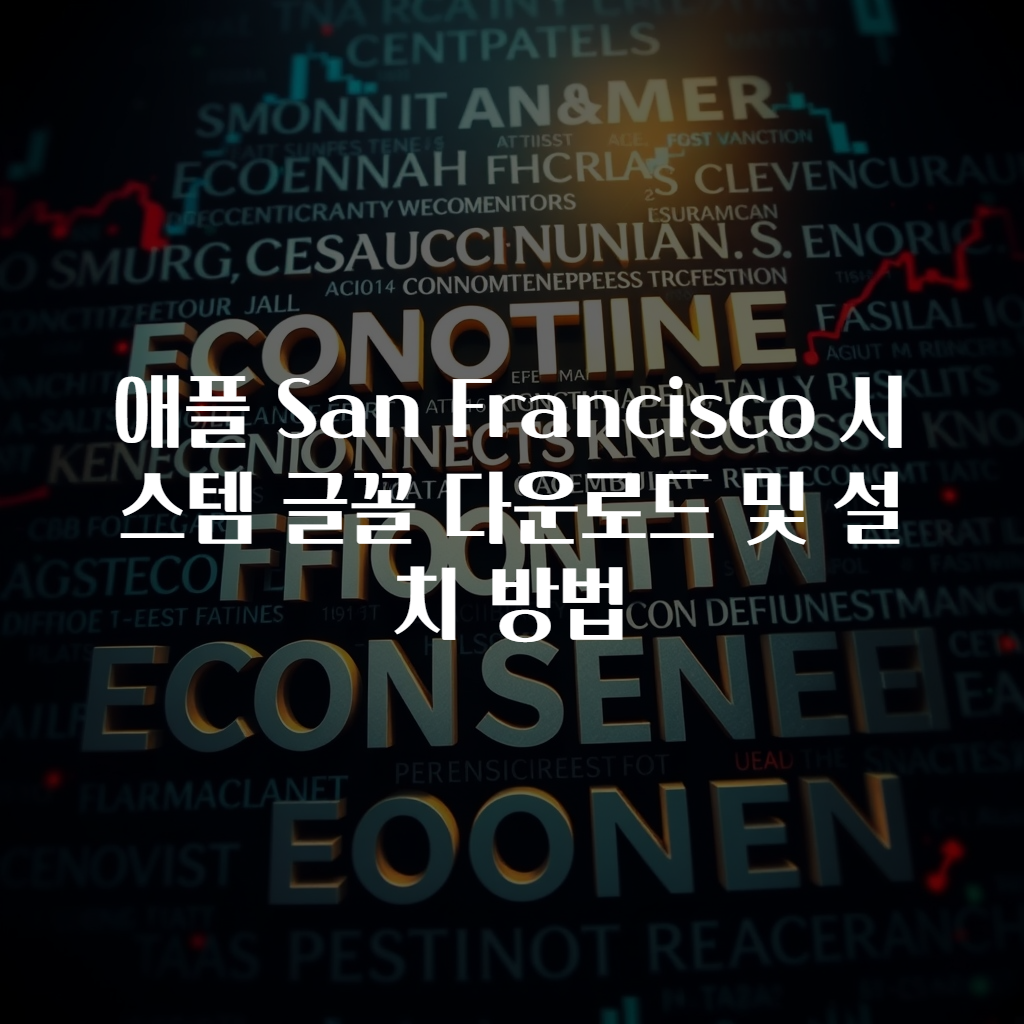 애플 San Francisco 시스템 글꼴 다운로드 및 설치 방법