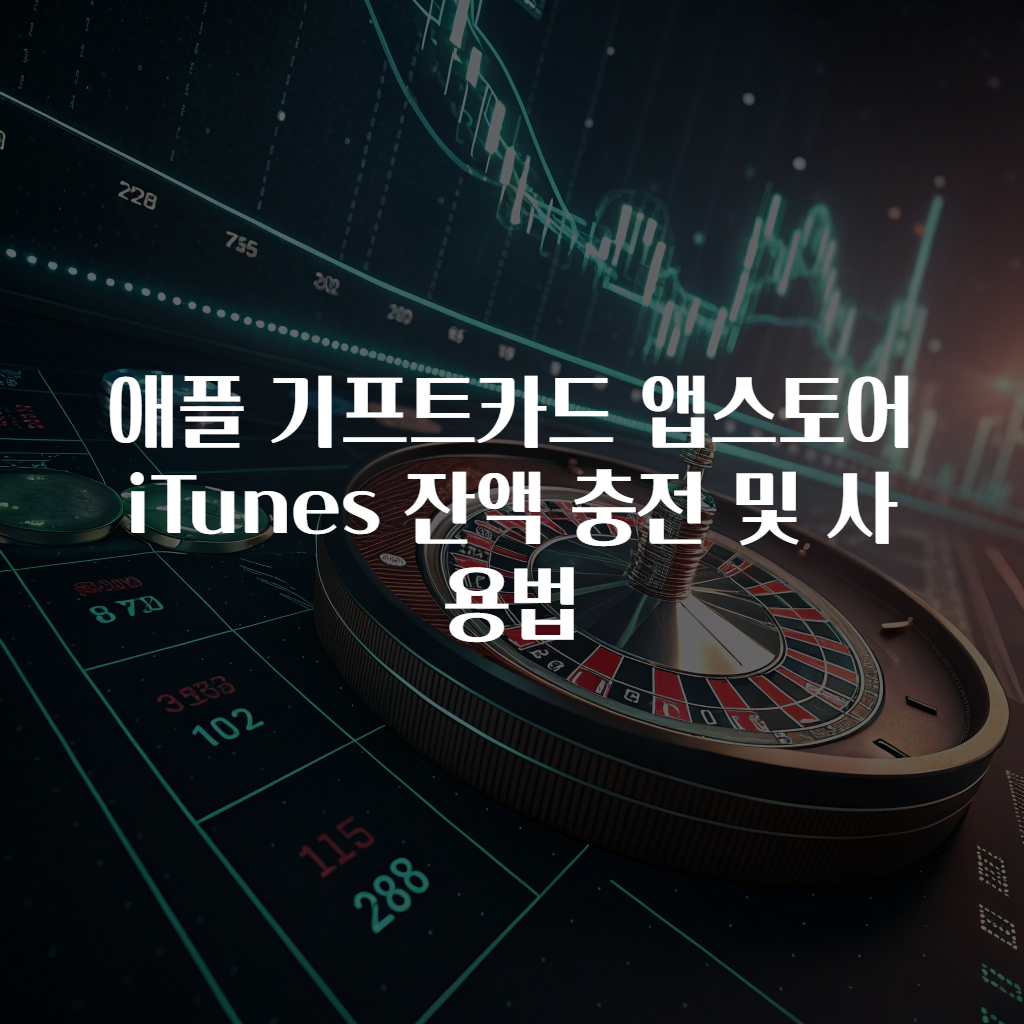 애플 기프트카드 앱스토어 iTunes 잔액 충전 및 사용법