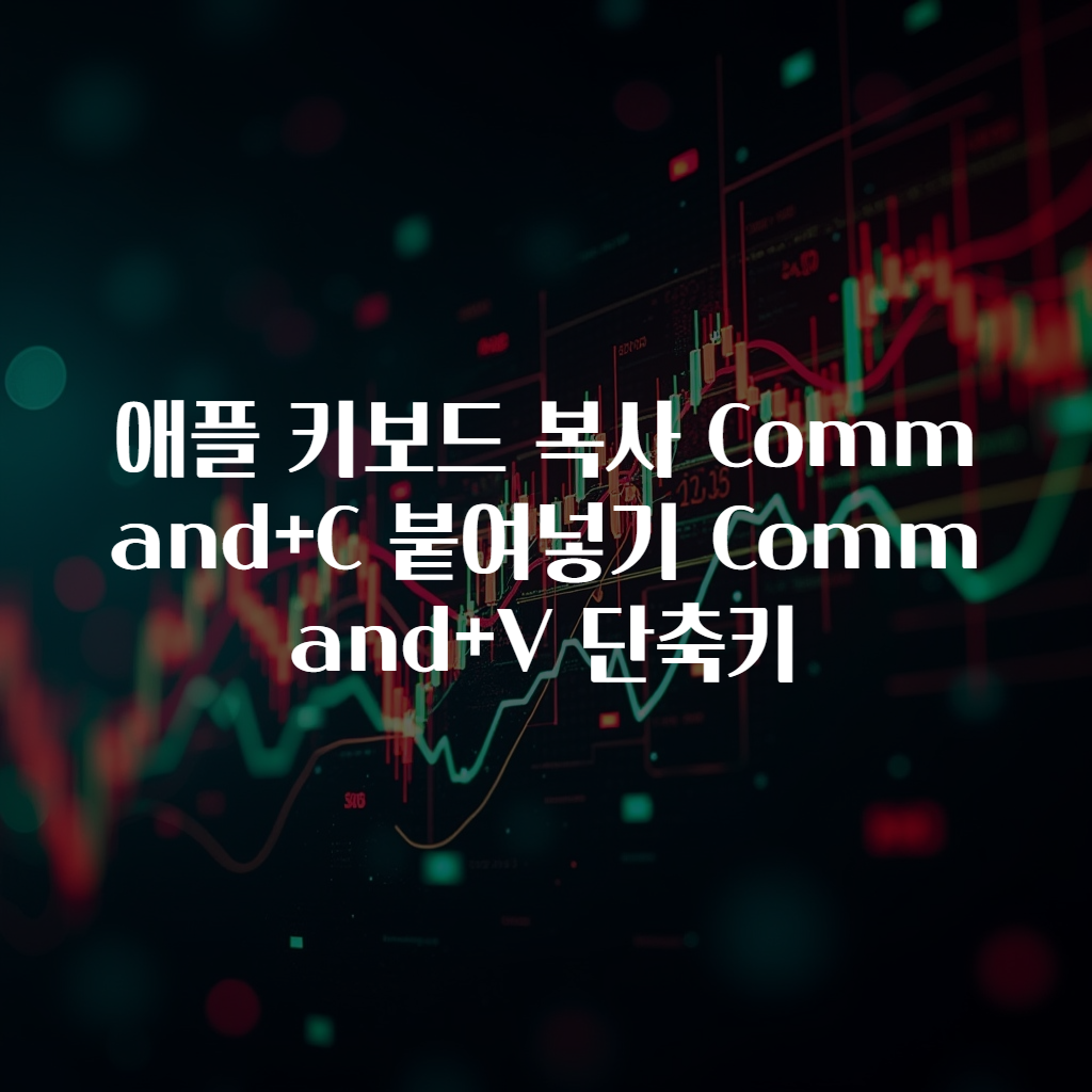 애플 키보드 복사 Command+C 붙여넣기 Command+V 단축키