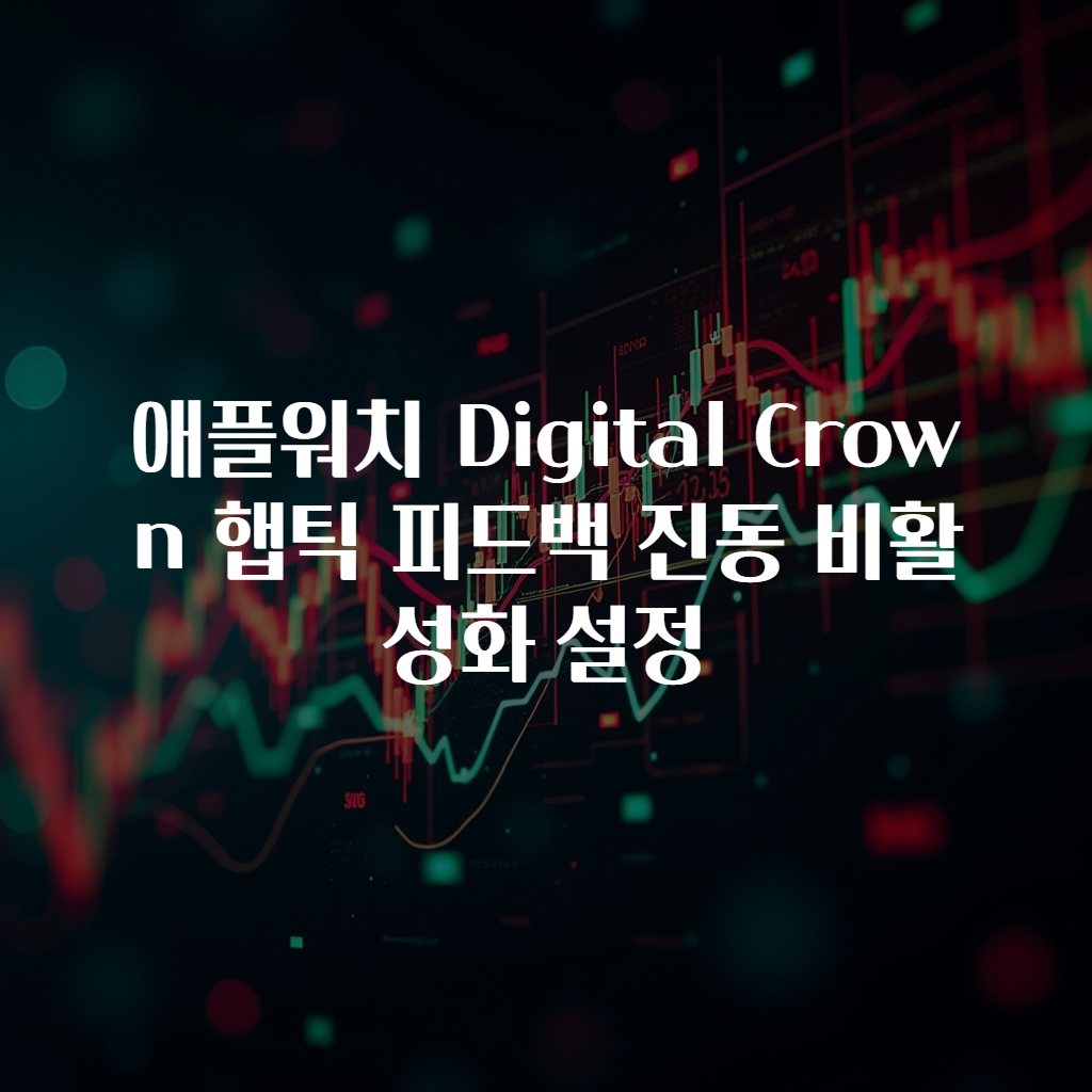 애플워치 Digital Crown 햅틱 피드백 진동 비활성화 설정