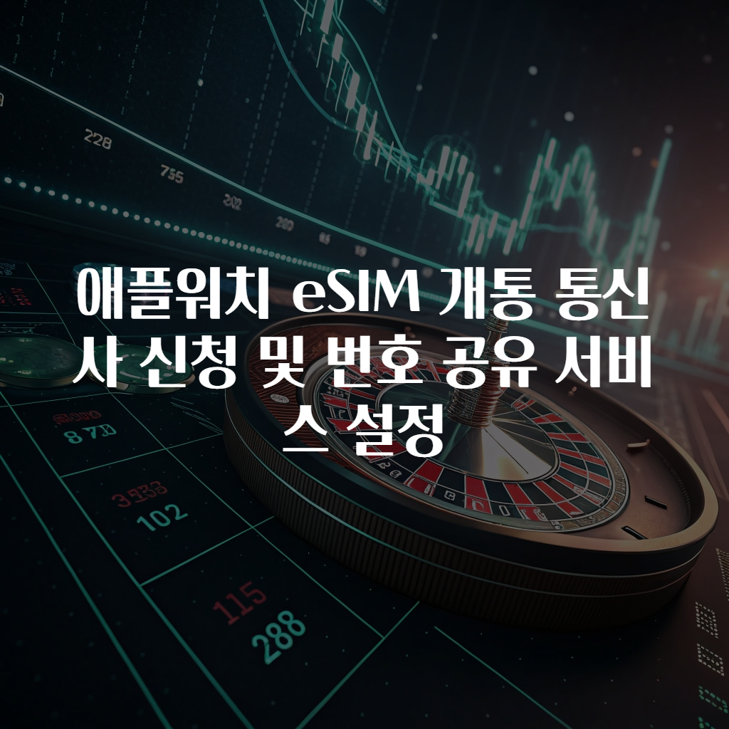 애플워치 eSIM 개통 통신사 신청 및 번호 공유 서비스 설정