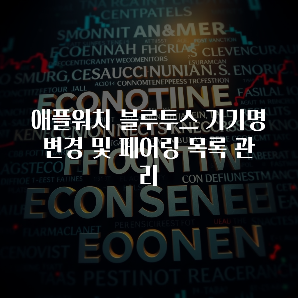 애플워치 블루투스 기기명 변경 및 페어링 목록 관리