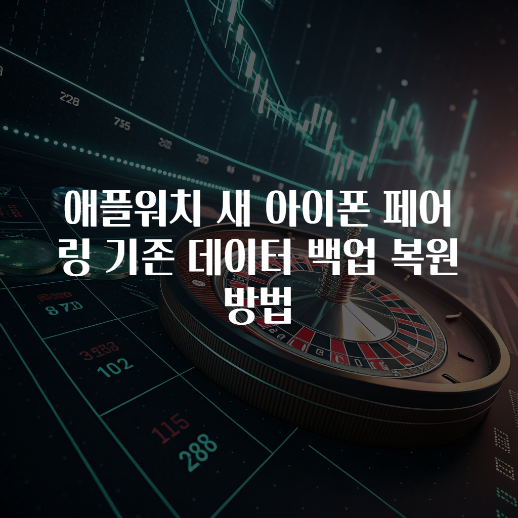 애플워치 새 아이폰 페어링 기존 데이터 백업 복원 방법
