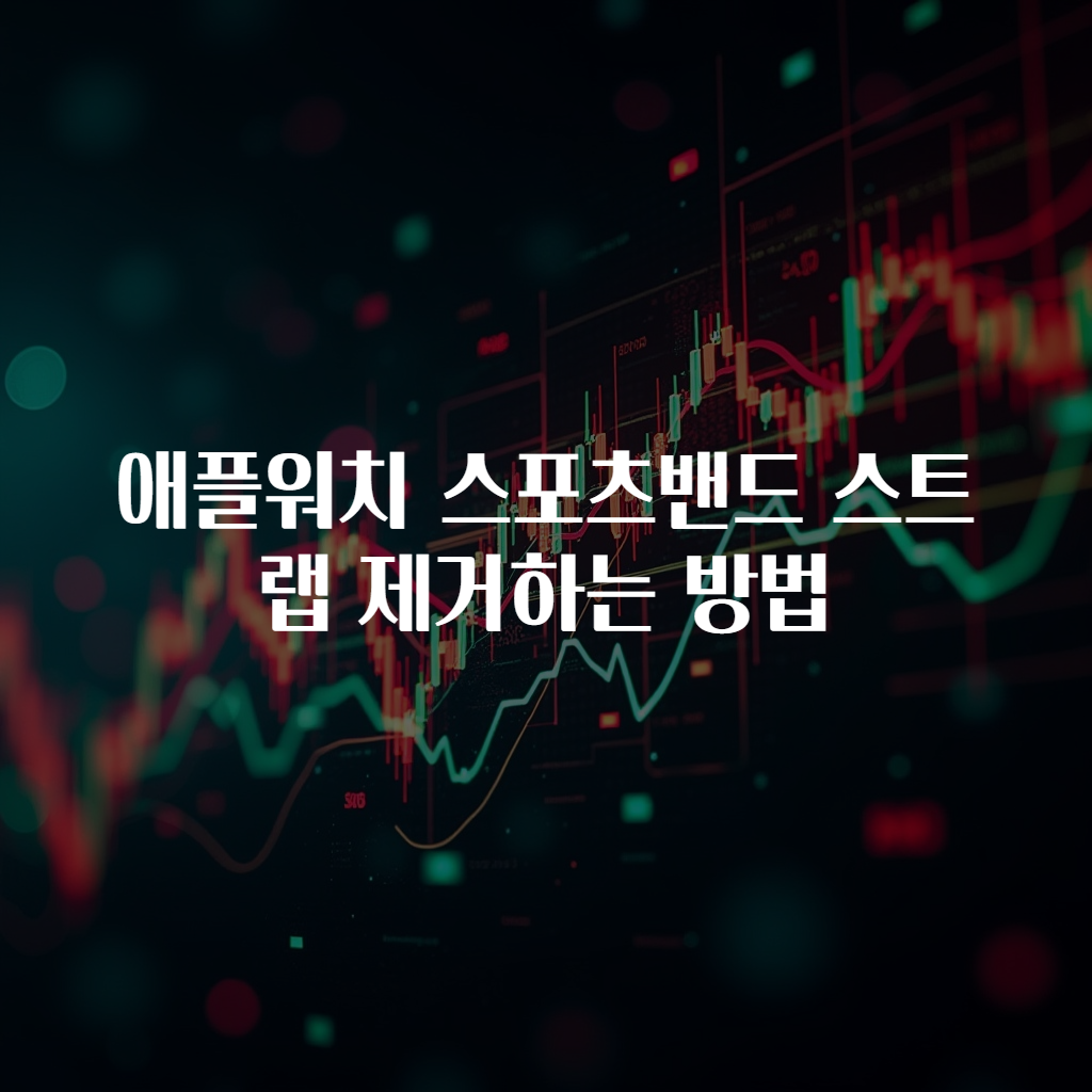 애플워치 스포츠밴드 스트랩 제거하는 방법