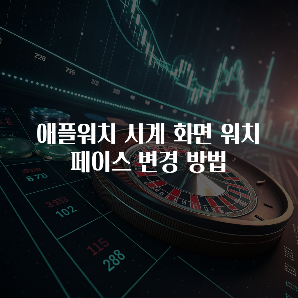 애플워치 시계 화면 워치페이스 변경 방법