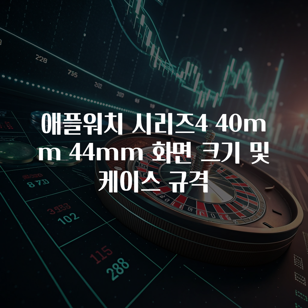 애플워치 시리즈4 40mm 44mm 화면 크기 및 케이스 규격