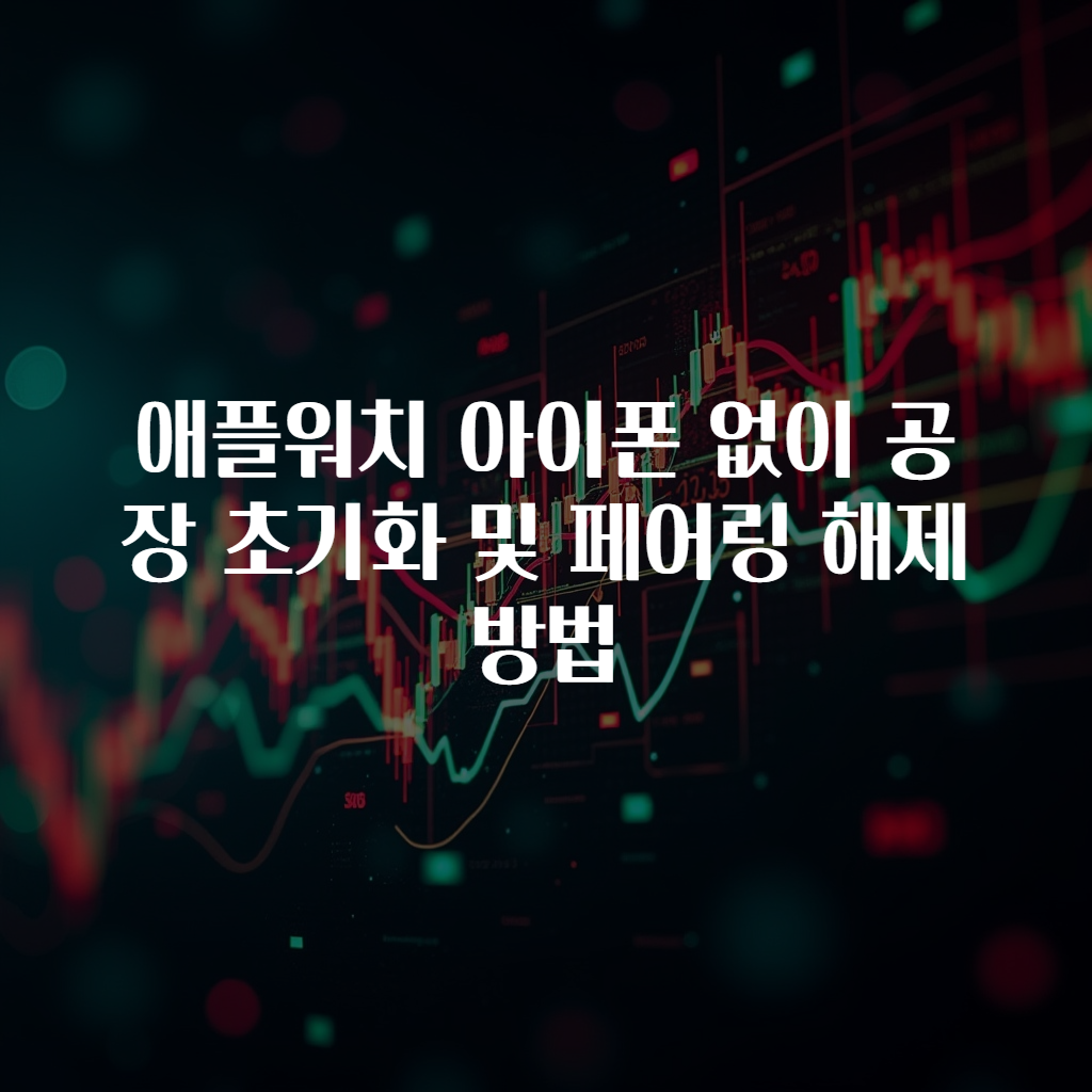 애플워치 아이폰 없이 공장 초기화 및 페어링 해제 방법