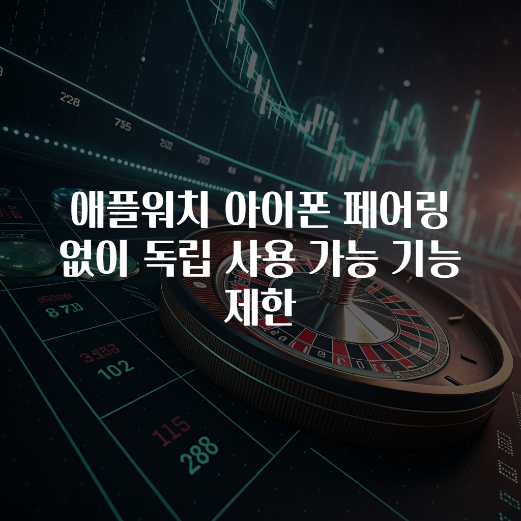 애플워치 아이폰 페어링 없이 독립 사용 가능 기능 제한