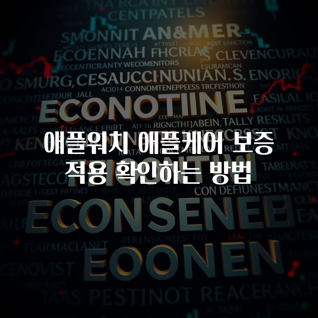 애플워치 애플케어 보증 적용 확인하는 방법