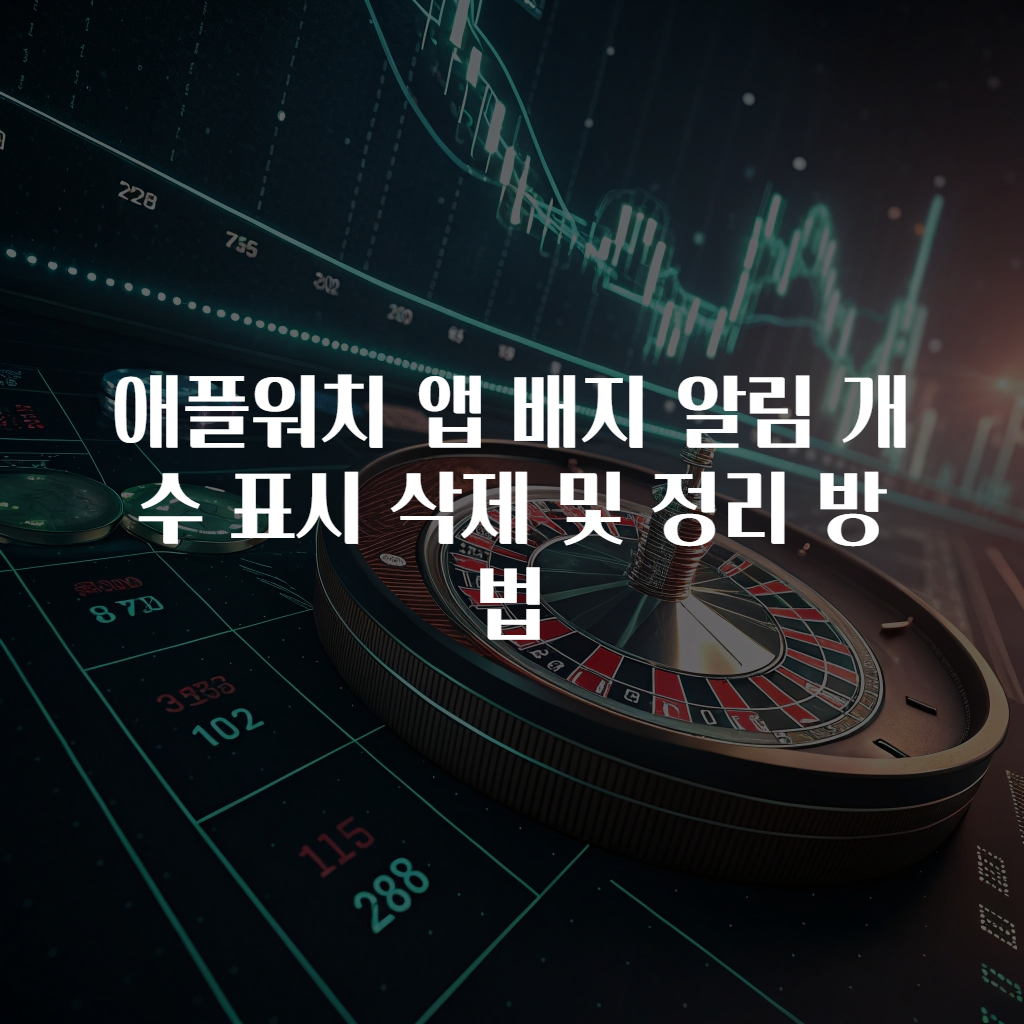 애플워치 앱 배지 알림 개수 표시 삭제 및 정리 방법