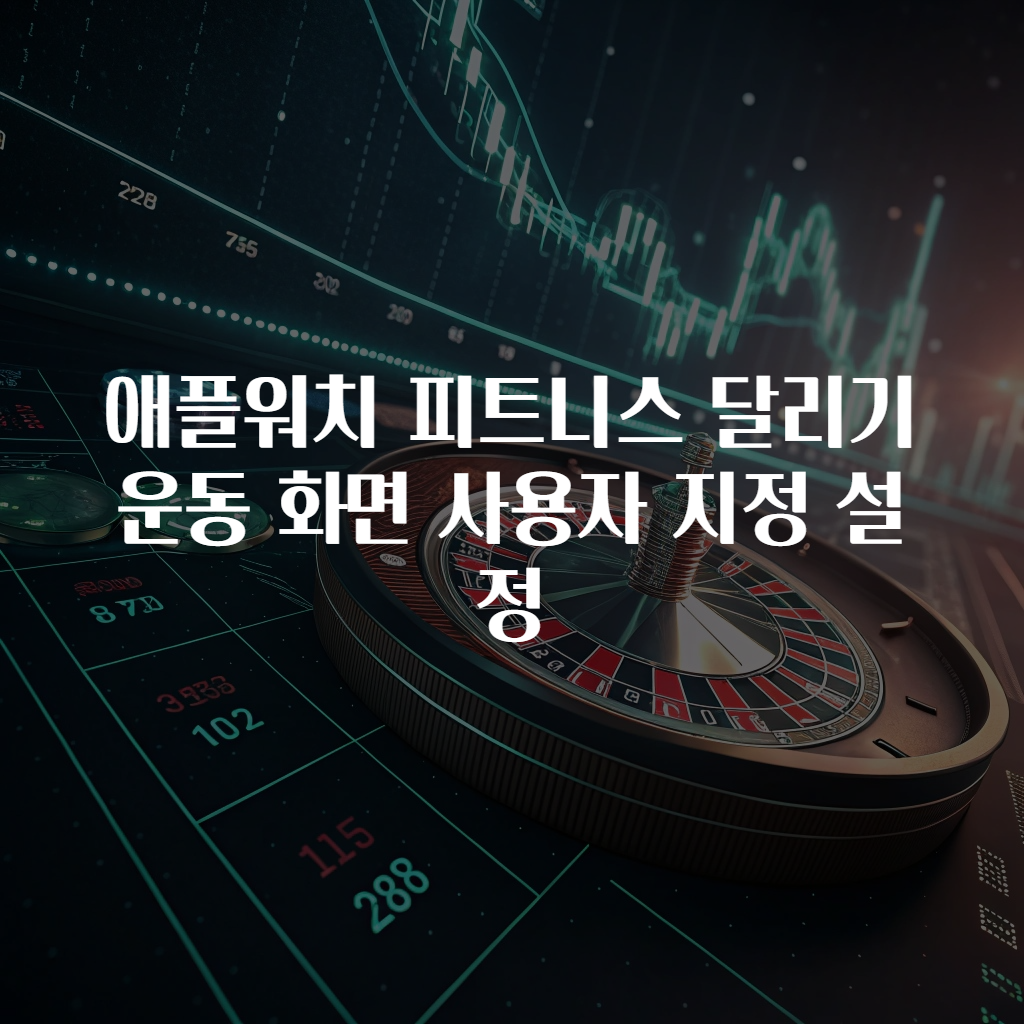 애플워치 피트니스 달리기 운동 화면 사용자 지정 설정