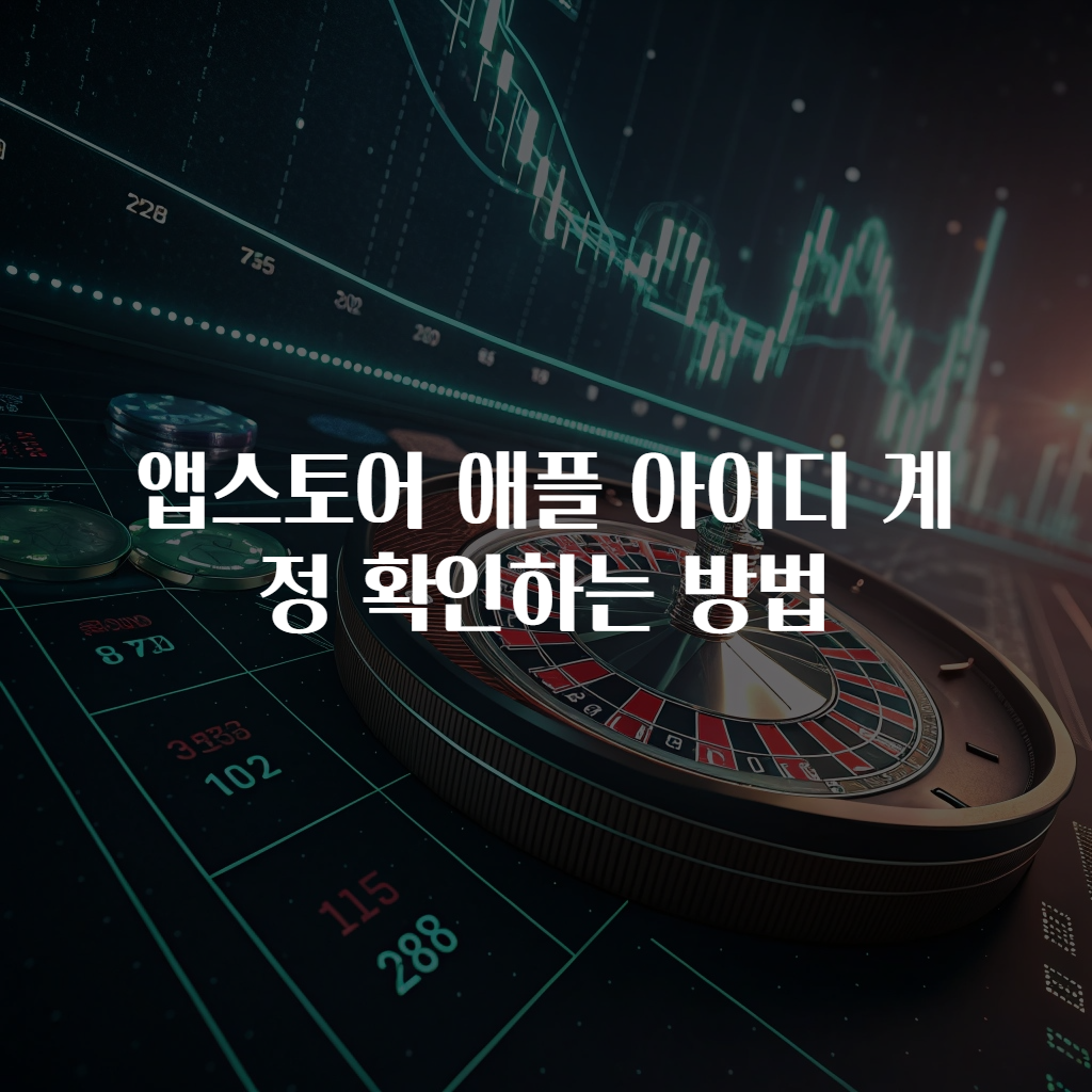 앱스토어 애플 아이디 계정 확인하는 방법