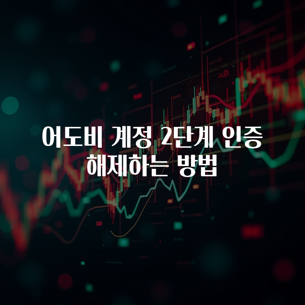 어도비 계정 2단계 인증 해제하는 방법