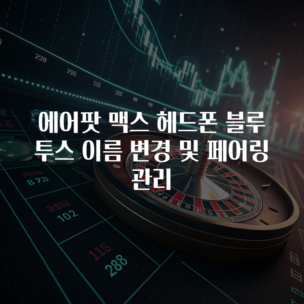 에어팟 맥스 헤드폰 블루투스 이름 변경 및 페어링 관리