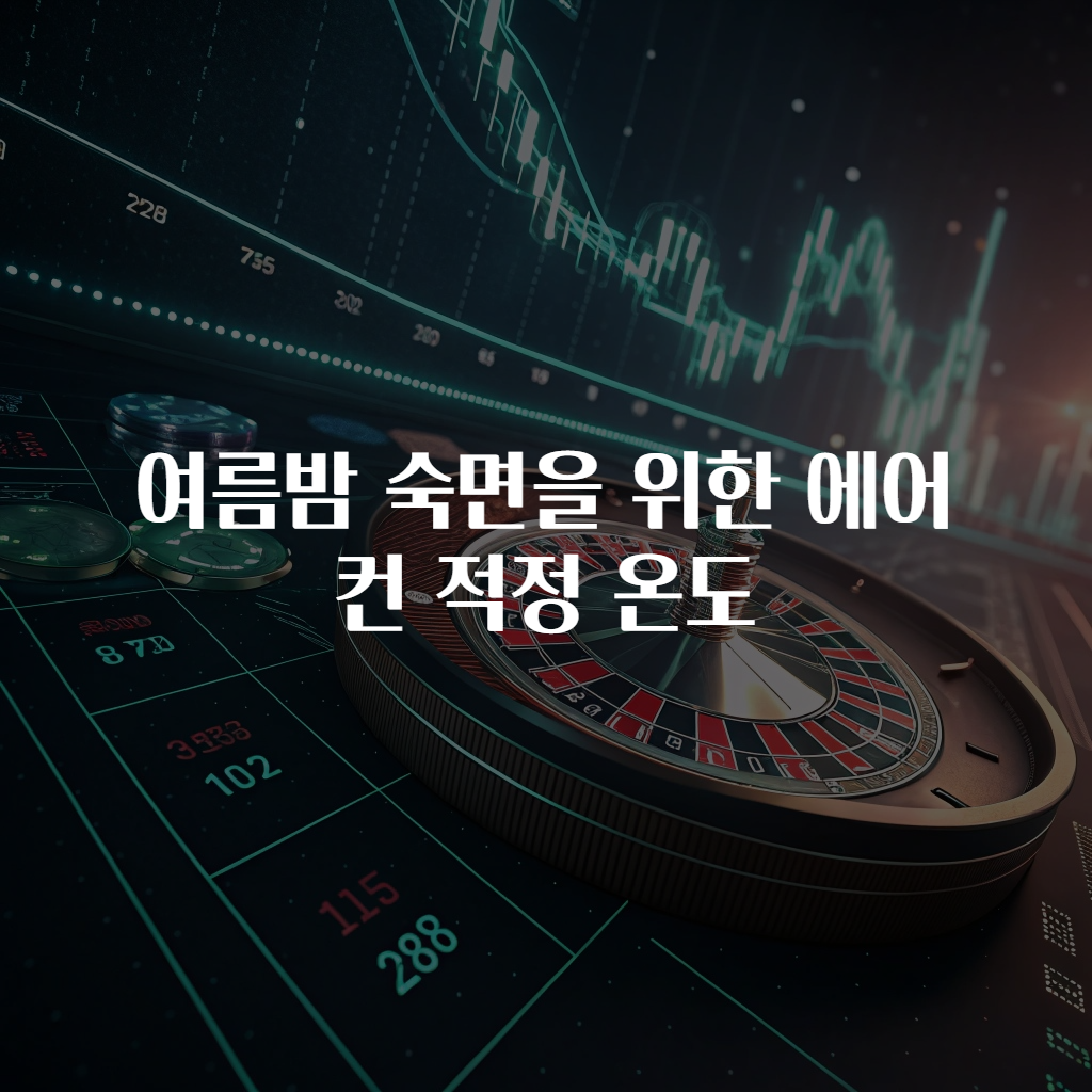 여름밤 숙면을 위한 에어컨 적정 온도