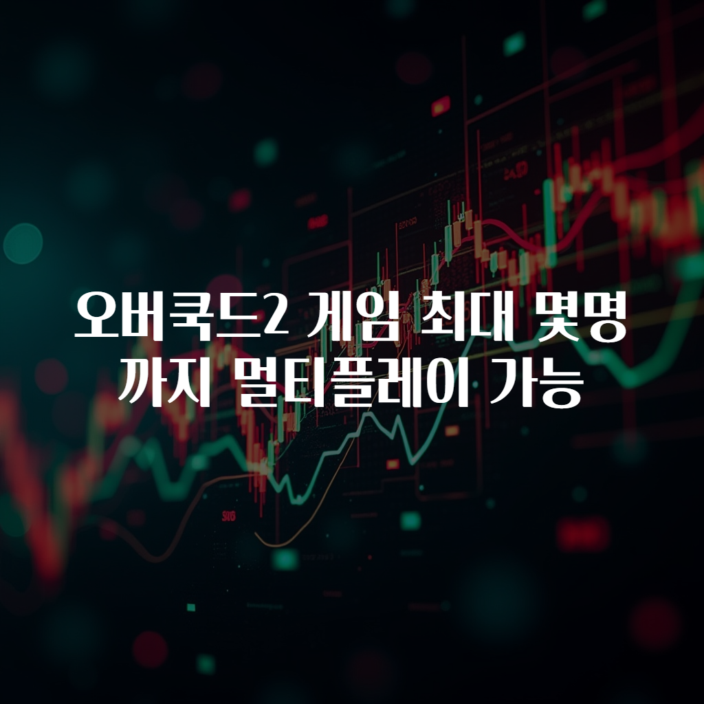 오버쿡드2 게임 최대 몇명까지 멀티플레이 가능