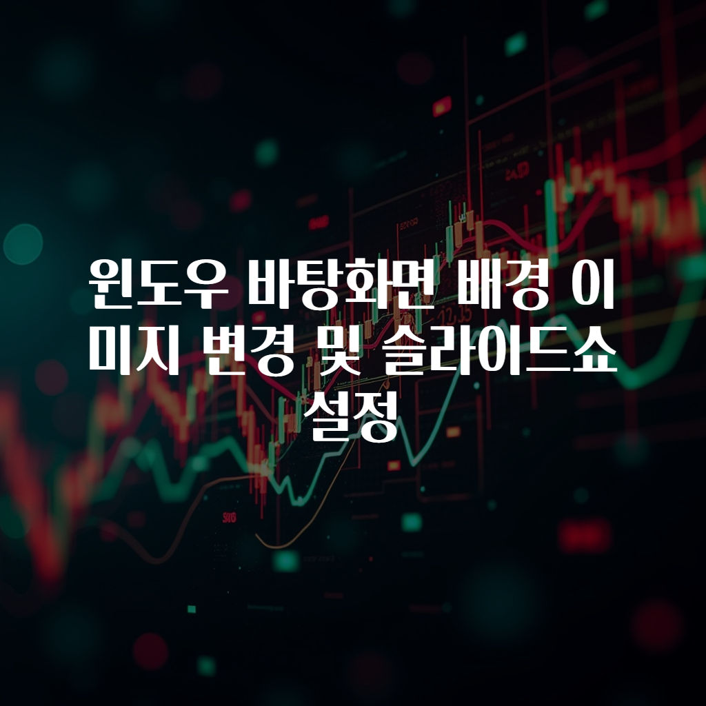 윈도우 바탕화면 배경 이미지 변경 및 슬라이드쇼 설정