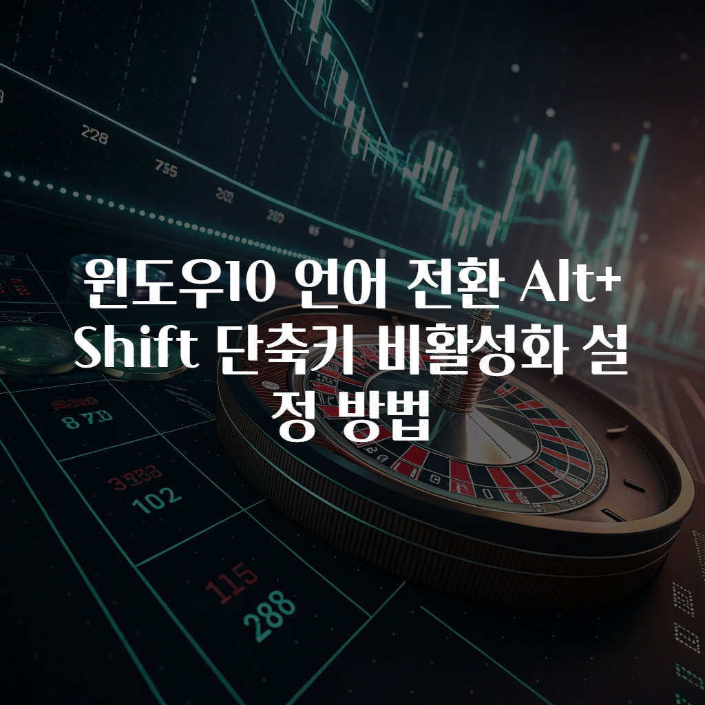 윈도우10 언어 전환 Alt+Shift 단축키 비활성화 설정 방법