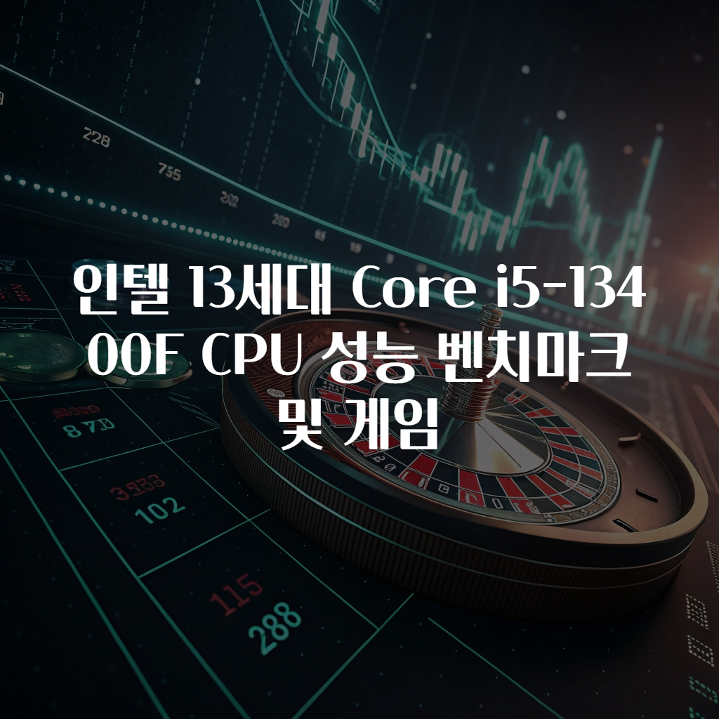 인텔 13세대 Core i5-13400F CPU 성능 벤치마크 및 게임
