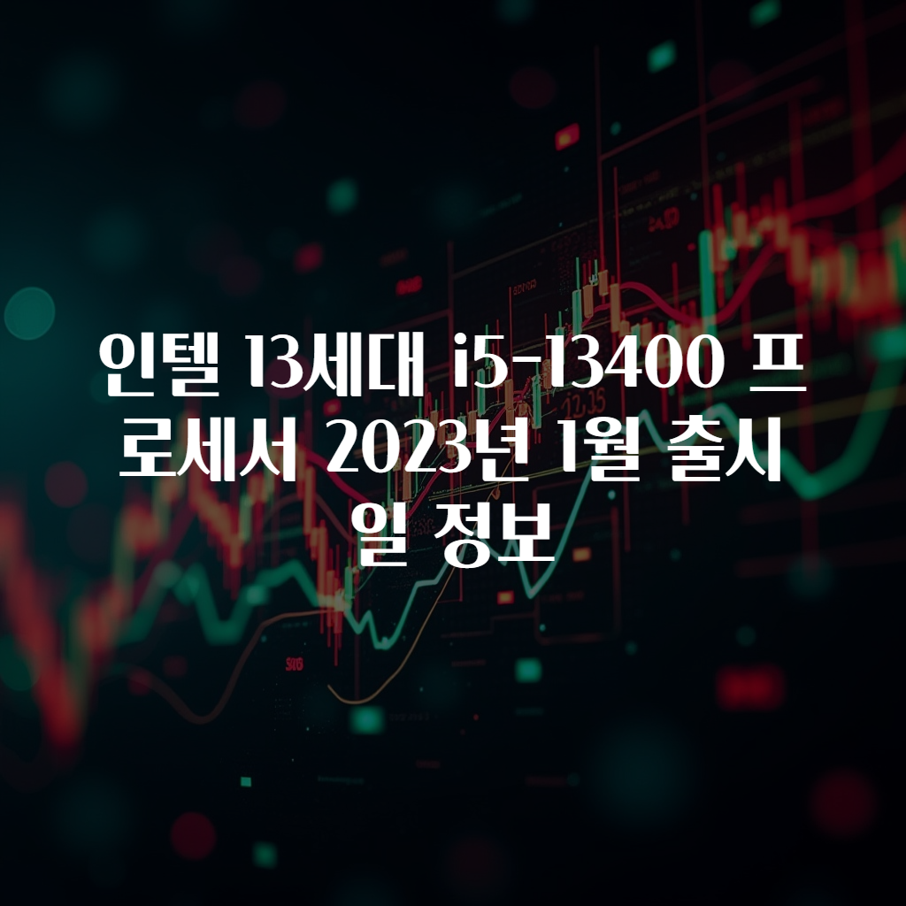 인텔 13세대 i5-13400 프로세서 2023년 1월 출시일 정보