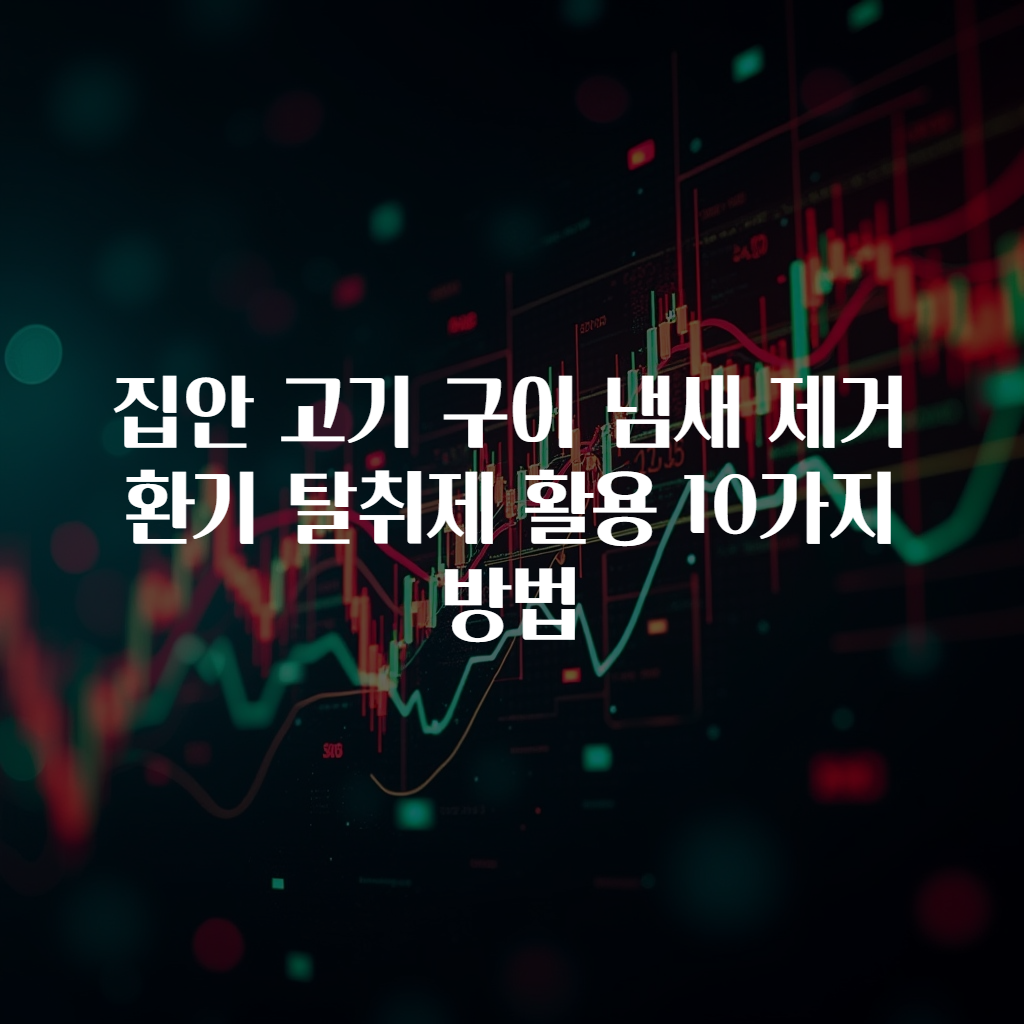 집안 고기 구이 냄새 제거 환기 탈취제 활용 10가지 방법