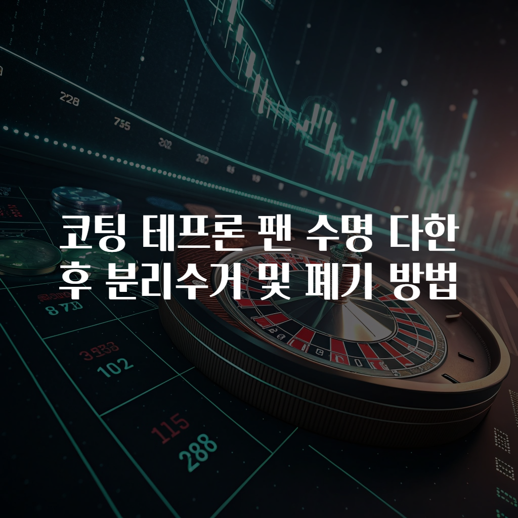 코팅 테프론 팬 수명 다한 후 분리수거 및 폐기 방법