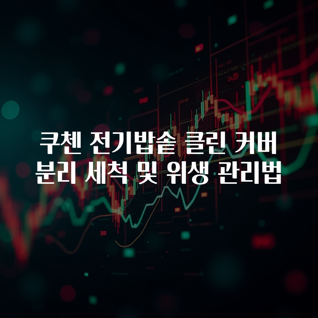 쿠첸 전기밥솥 클린 커버 분리 세척 및 위생 관리법
