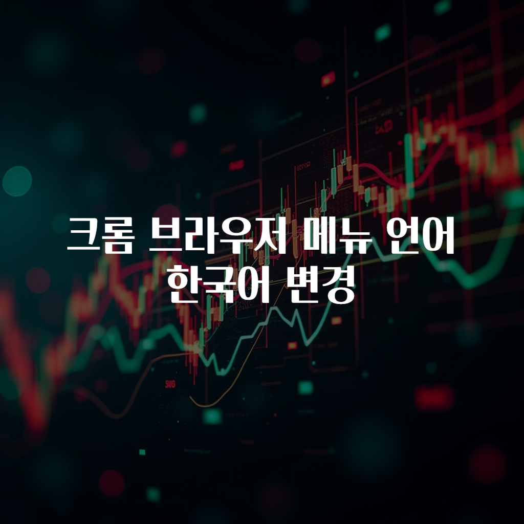 크롬 브라우저 메뉴 언어 한국어 변경