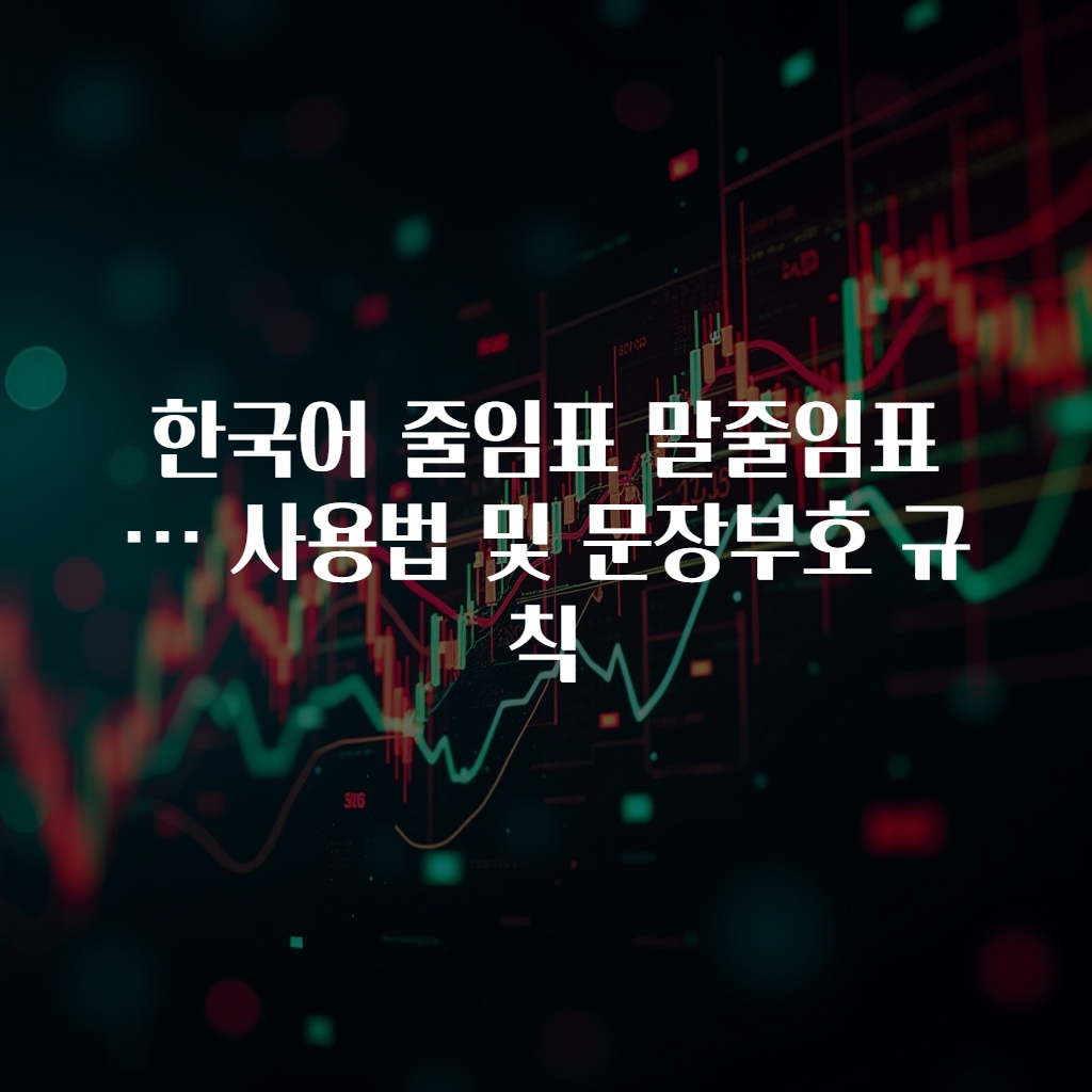 한국어 줄임표 말줄임표 … 사용법 및 문장부호 규칙