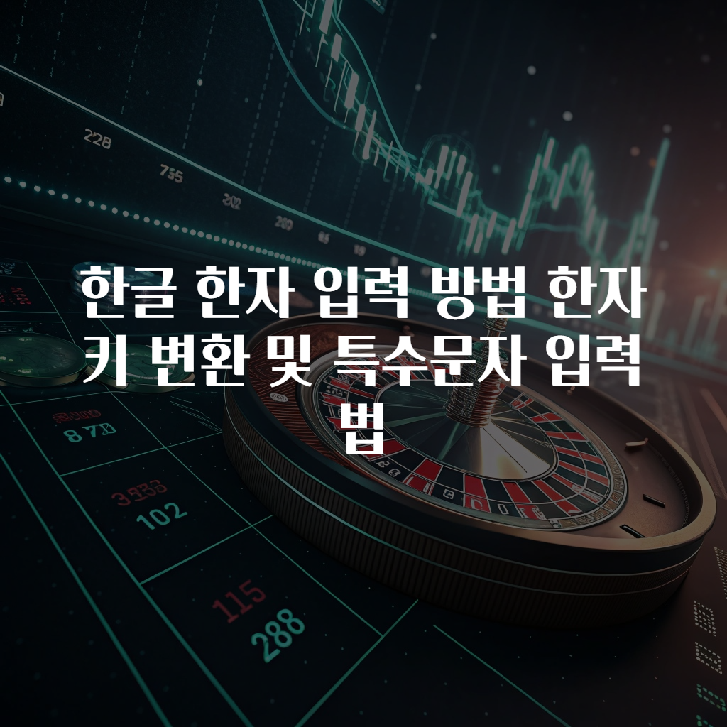 한글 한자 입력 방법 한자키 변환 및 특수문자 입력법