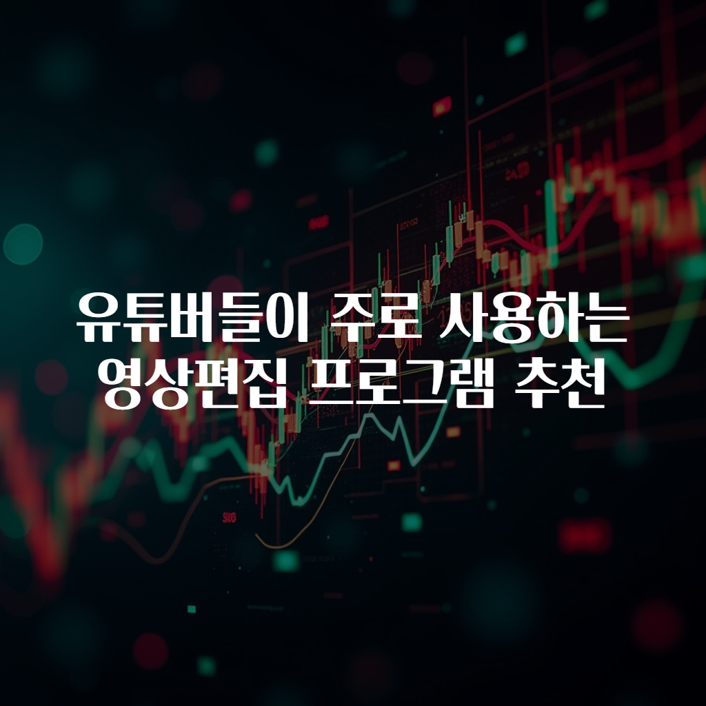 유튜버들이 주로 사용하는 영상편집 프로그램 추천 궁금했어요