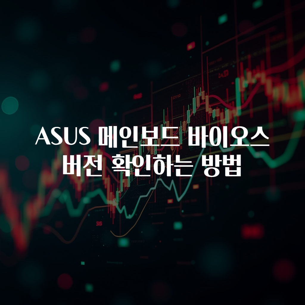 ASUS 메인보드 바이오스 버전 확인하는 방법