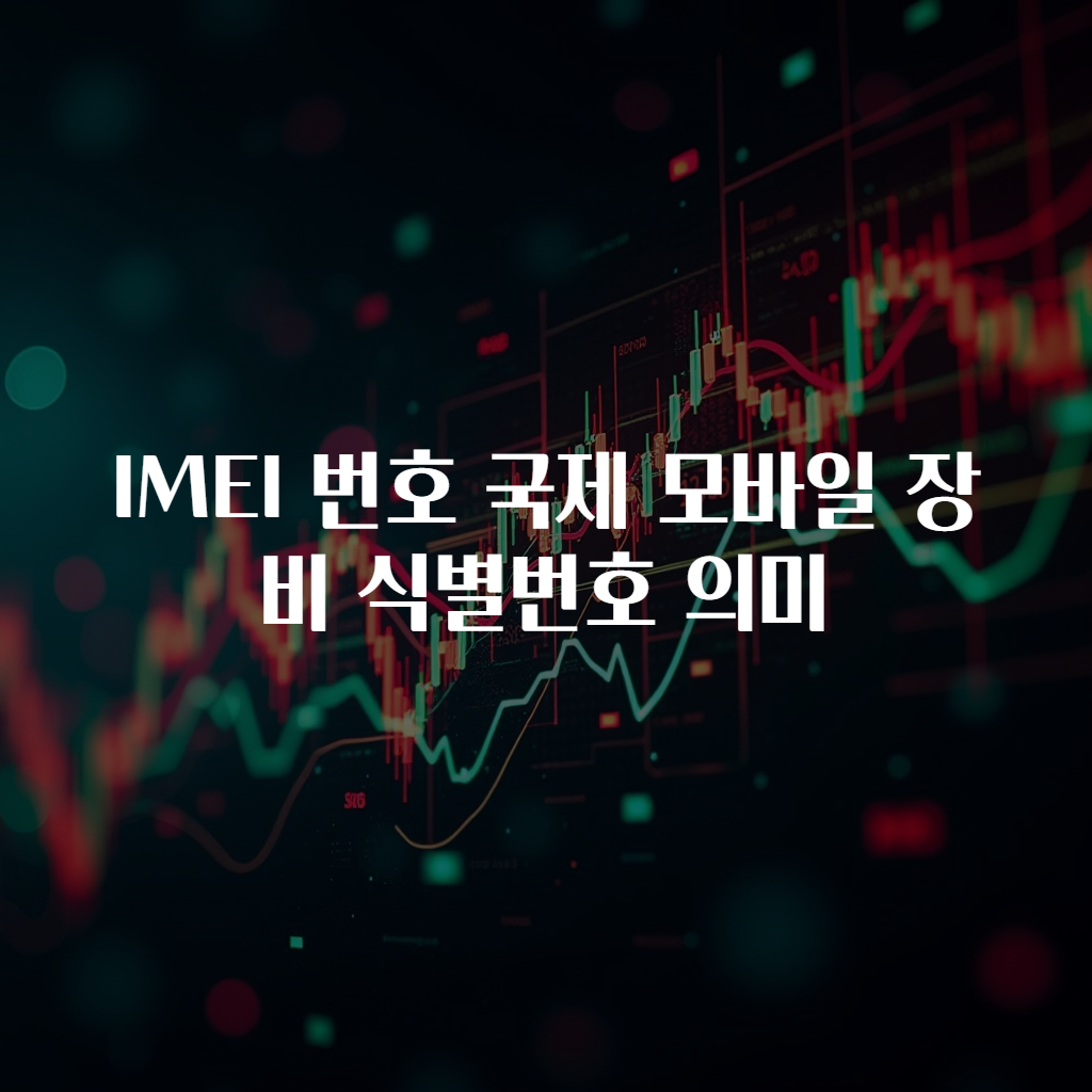 IMEI 번호 국제 모바일 장비 식별번호 의미
