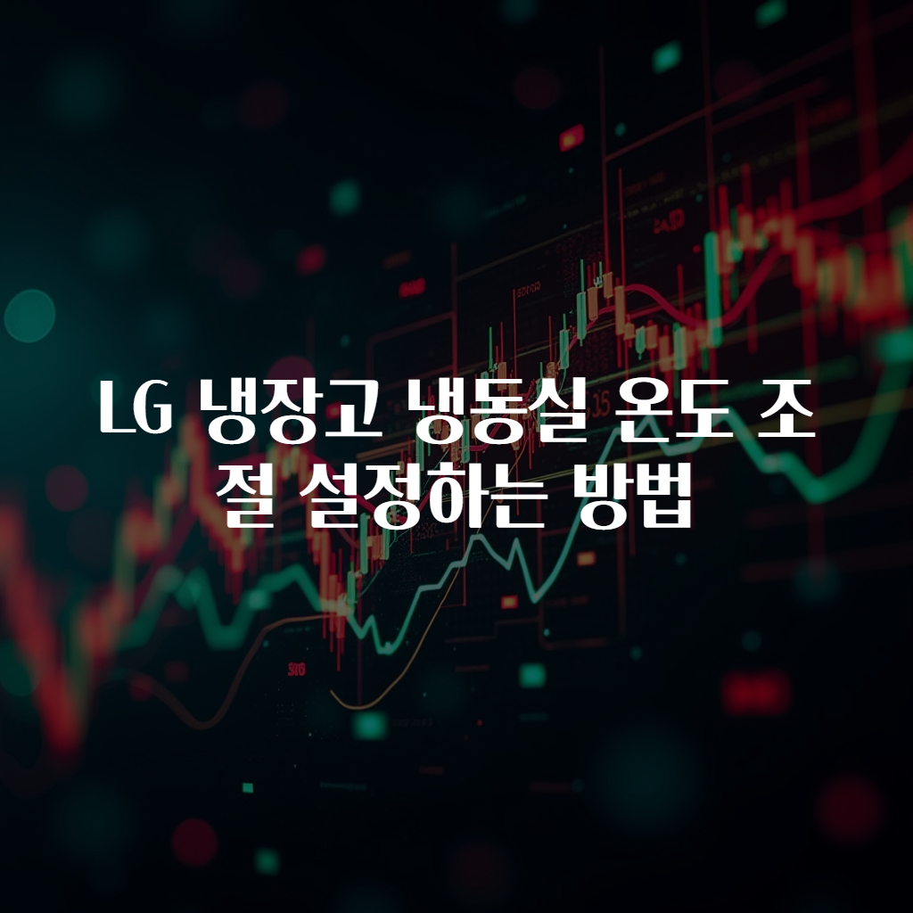 LG 냉장고 냉동실 온도 조절 설정하는 방법