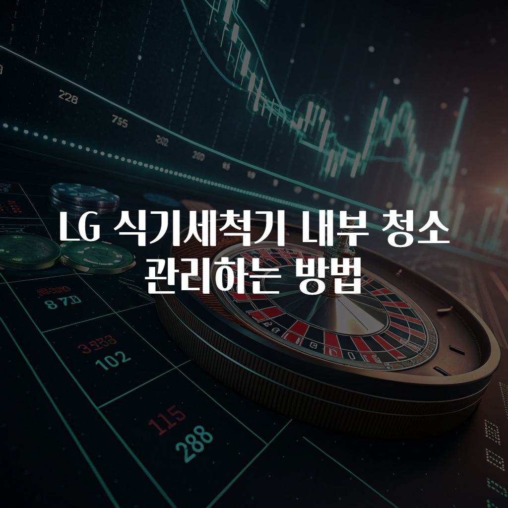 LG 식기세척기 내부 청소 관리하는 방법