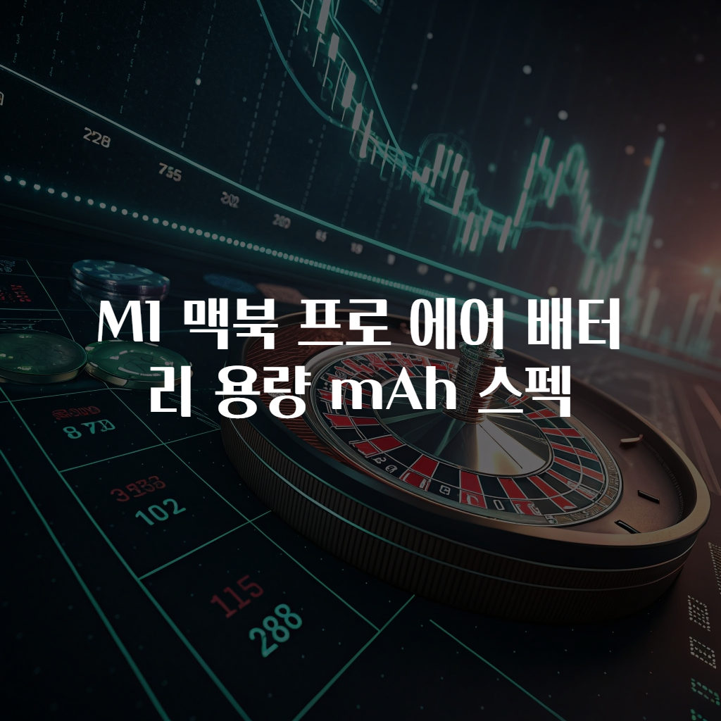 M1 맥북 프로 에어 배터리 용량 mAh 스펙