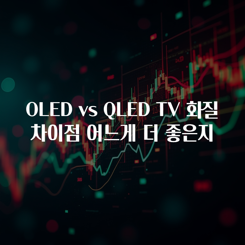 OLED vs QLED TV 화질 차이점 어느게 더 좋은지