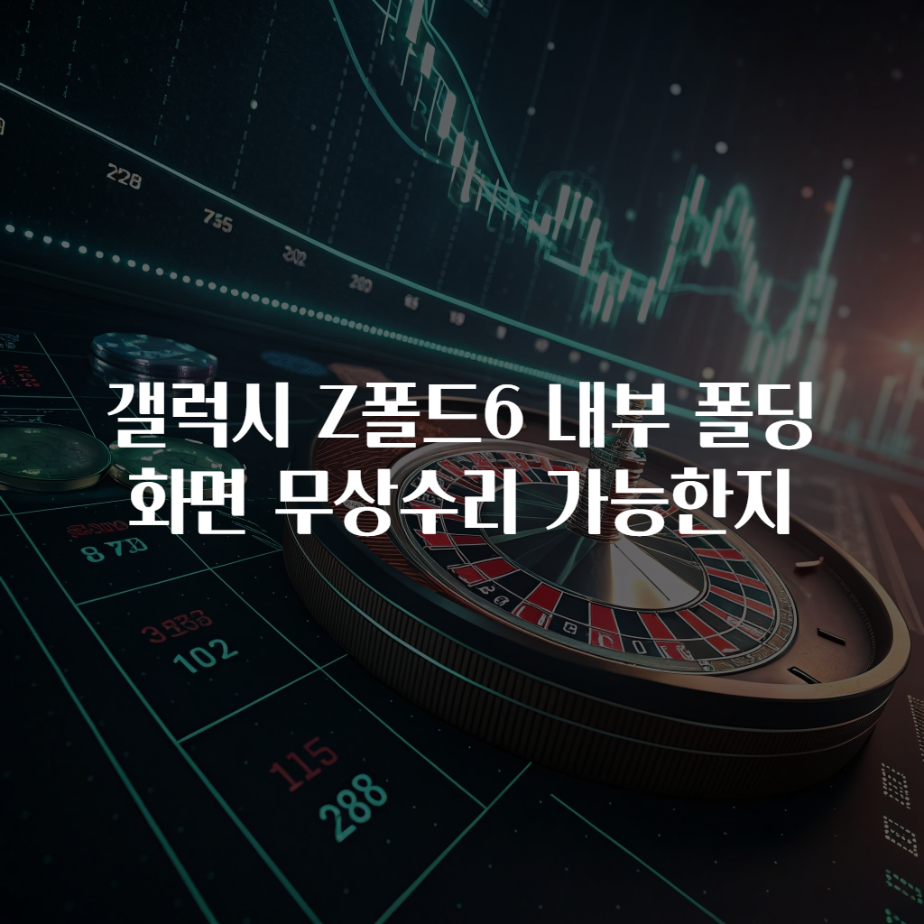 갤럭시 Z폴드6 내부 폴딩 화면 무상수리 가능한지