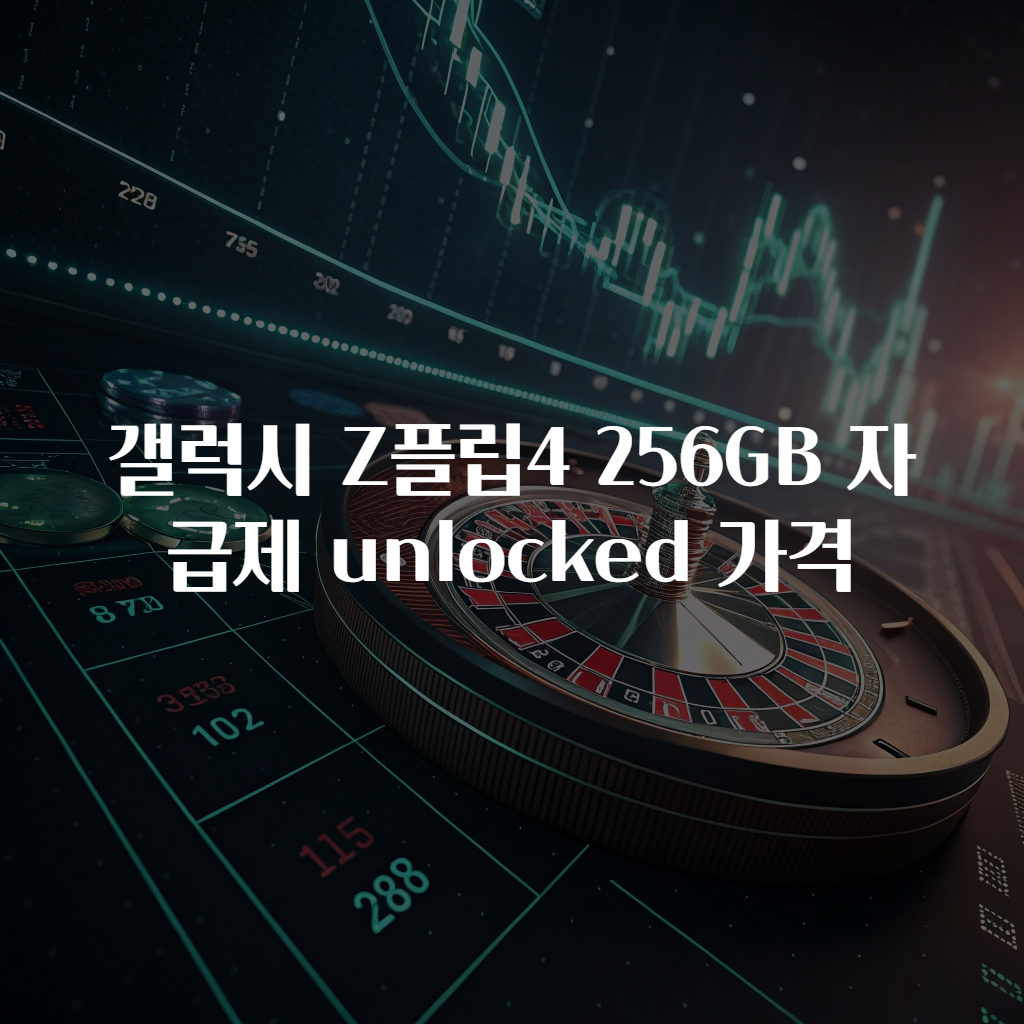 갤럭시 Z플립4 256GB 자급제 unlocked 가격