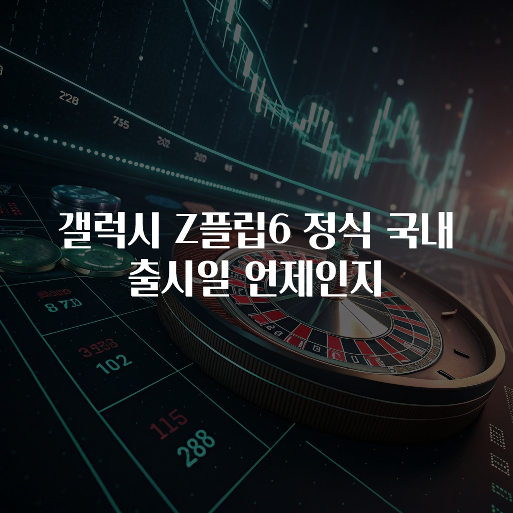 갤럭시 Z플립6 정식 국내 출시일 언제인지