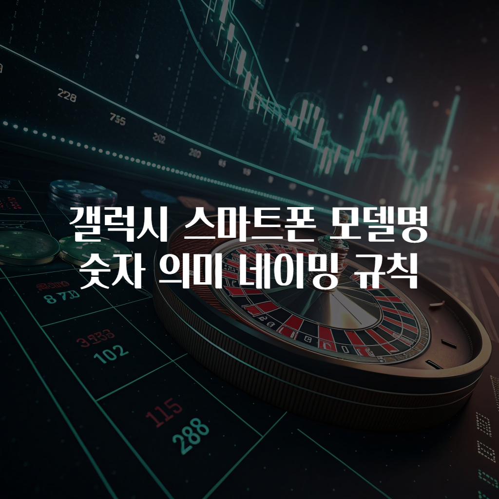 갤럭시 스마트폰 모델명 숫자 의미 네이밍 규칙