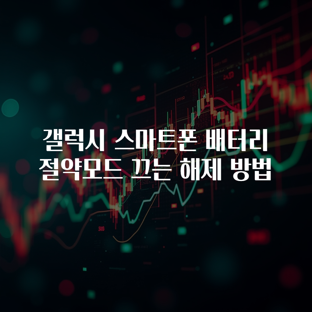 갤럭시 스마트폰 배터리 절약모드 끄는 해제 방법