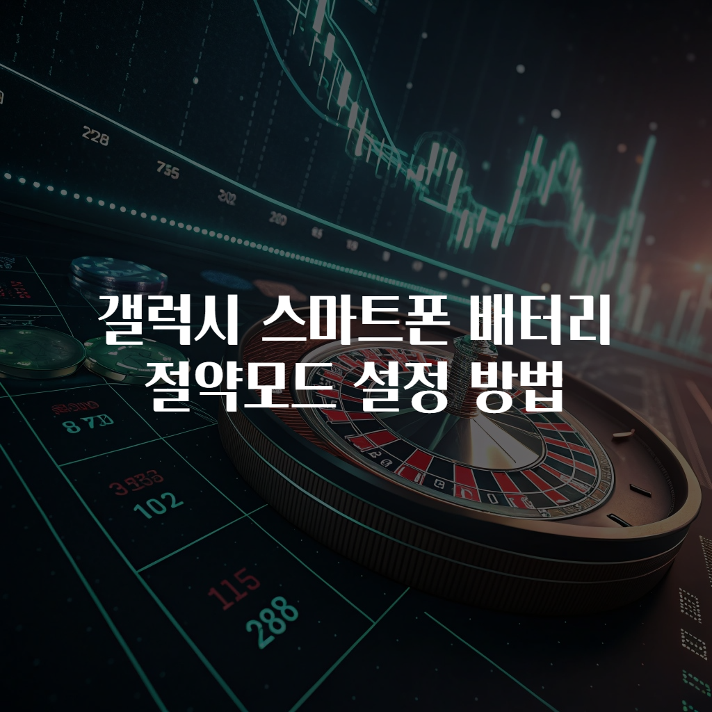 갤럭시 스마트폰 배터리 절약모드 설정 방법