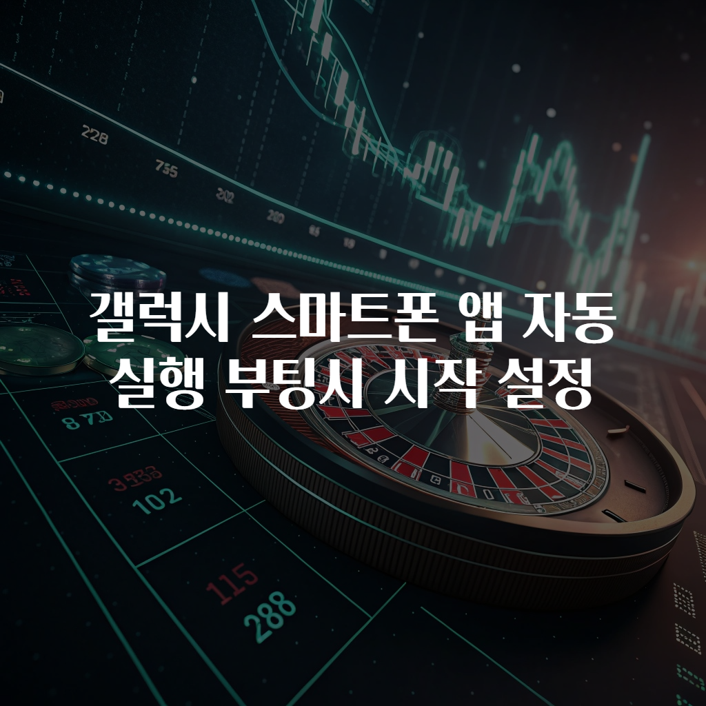 갤럭시 스마트폰 앱 자동실행 부팅시 시작 설정